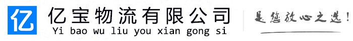 新洲亿宝物流运输公司